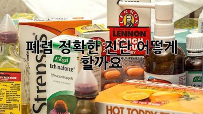 폐렴 정확한 진단, 어떻게 할까요?