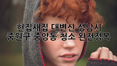 헌집새집 대변신✨ 성남시 중원구 중앙동 청소 완전정복🧹