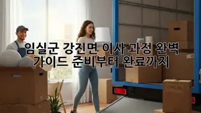 임실군 강진면 이사 과정 완벽 가이드: 준비부터 완료까지