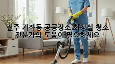 진주 가좌동 공공장소 화장실 청소 전문가의 도움이 필요하세요?