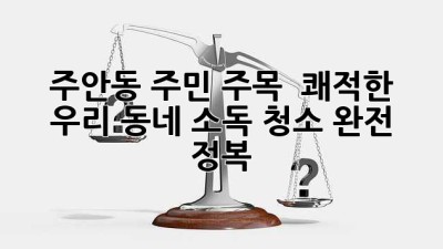 ✨ 주안동 주민 주목! 🌟 쾌적한 우리 동네, 소독 청소 완전 정복 🧹