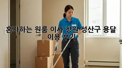 혼자하는 원룸 이사? 창원 성산구 용달 이용 후기!