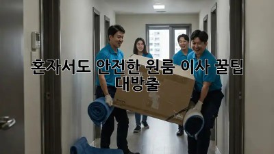 혼자서도 안전한 원룸 이사, 꿀팁 대방출!